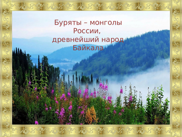 Буряты – монголы России, древнейший народ Байкала 