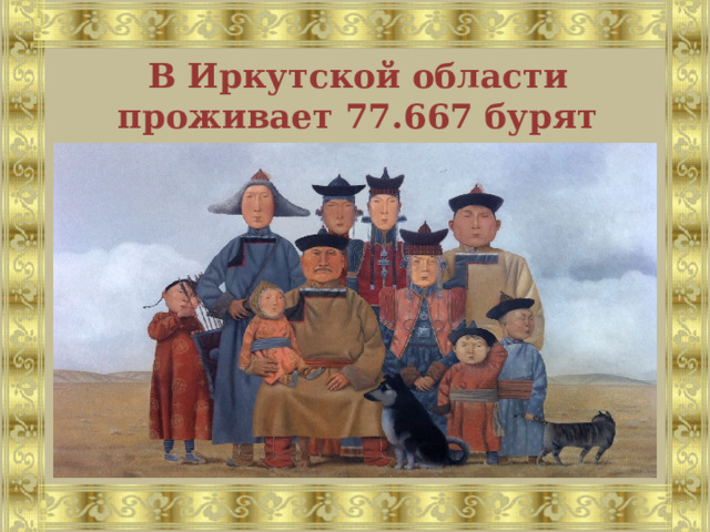 В Иркутской области проживает 77.667 бурят 