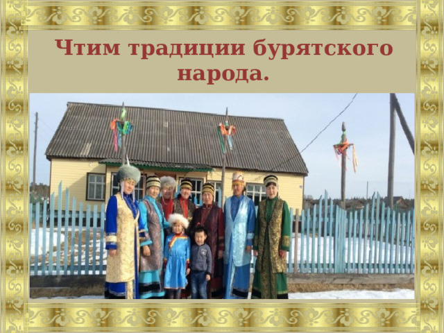 Чтим традиции бурятского народа. 