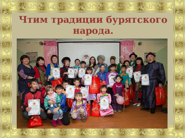 Чтим традиции бурятского народа. 