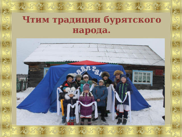 Чтим традиции бурятского народа. 