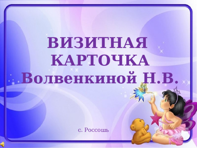 ВИЗИТНАЯ  КАРТОЧКА  Волвенкиной Н.В. с. Россошь 