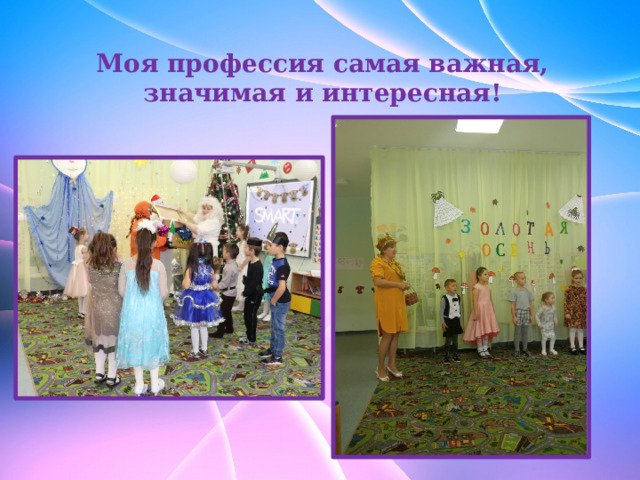                   Моя профессия самая важная, значимая и интересная! 