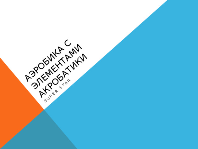 Аэробика с элементами акробатики Super star 
