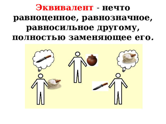 Эквивалент - нечто равноценное, равнозначное, равносильное другому, полностью заменяющее его . 
