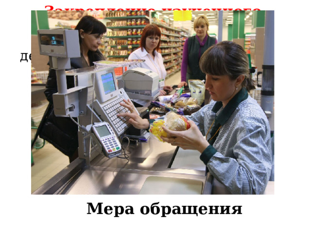 Закрепление изученного материала   Задание : Определить функции денег по изображению. Мера обращения 
