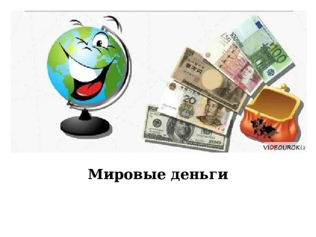 Мировые деньги 