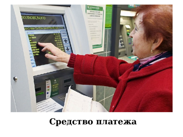 Средство платежа 