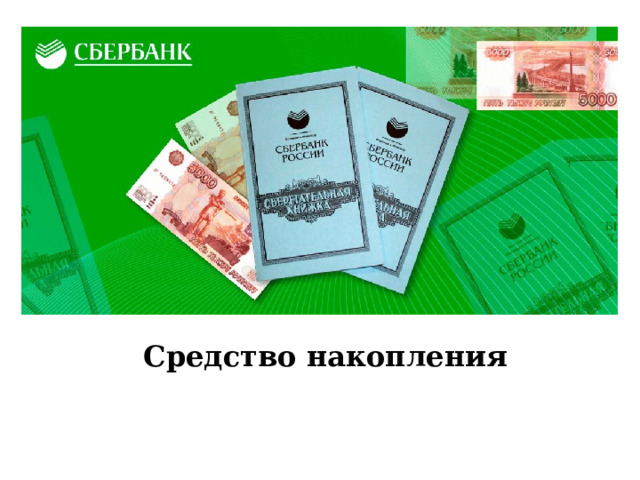 Средство накопления 