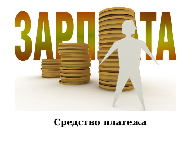 Средство платежа 