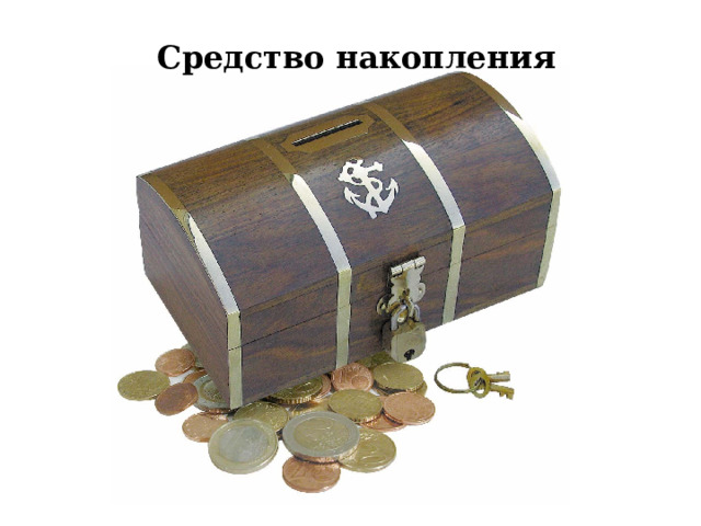 Средство накопления 