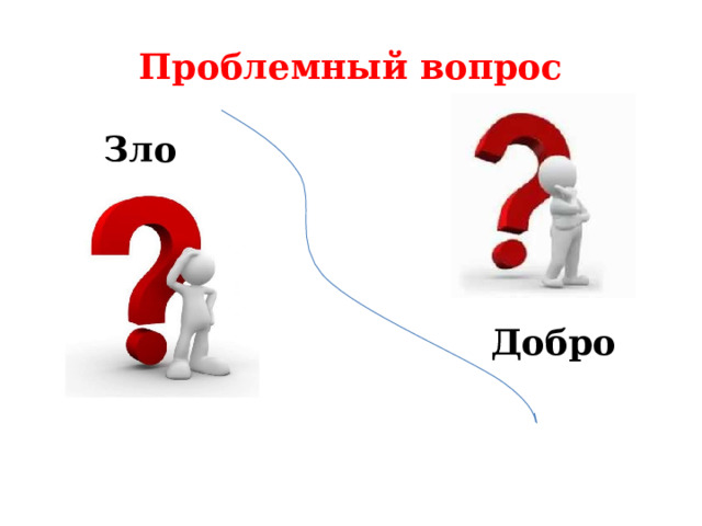 Проблемный вопрос Зло Добро 
