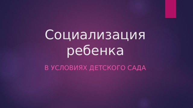 Социализация ребенка в условиях детского сада 
