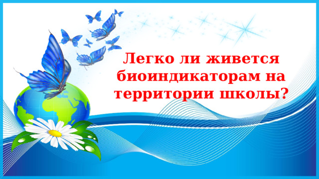 Легко ли живется биоиндикаторам на территории школы? 