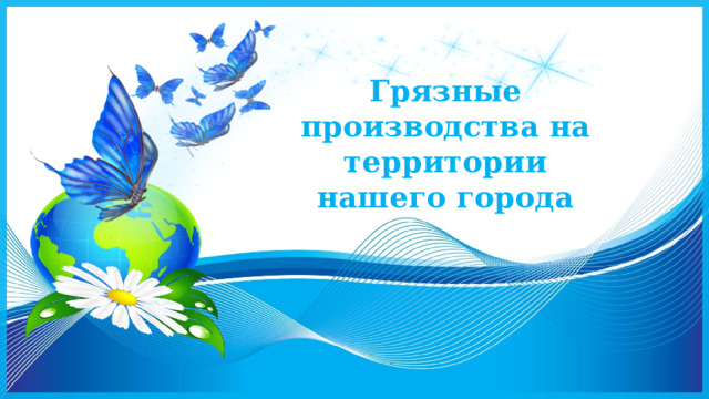 Грязные производства на территории нашего города 