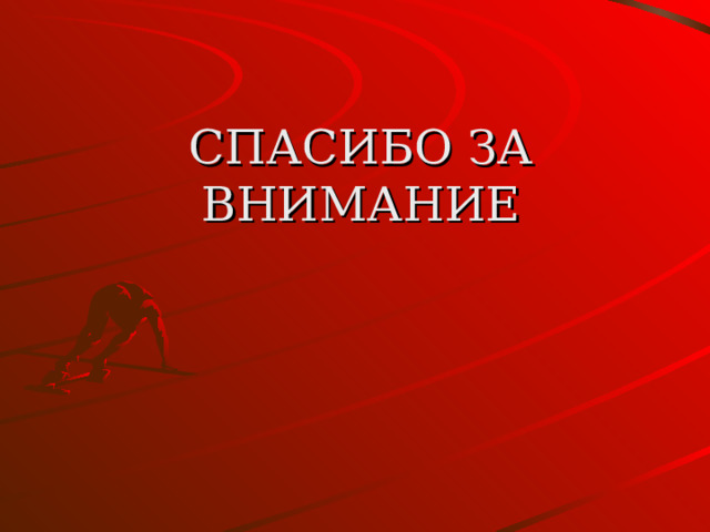 СПАСИБО ЗА ВНИМАНИЕ 