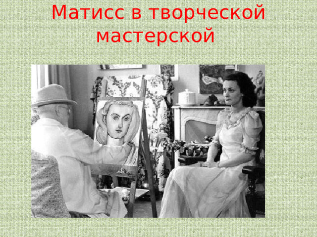 Матисс в творческой мастерской 