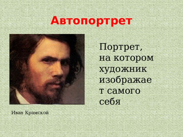 Автопортрет Портрет, на котором художник изображает самого себя Иван Крамской 