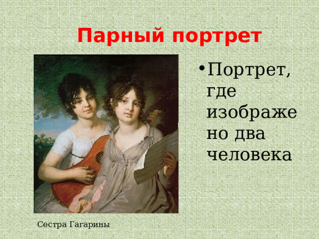 Парный портрет Портрет, где изображено два человека Сестра Гагарины 