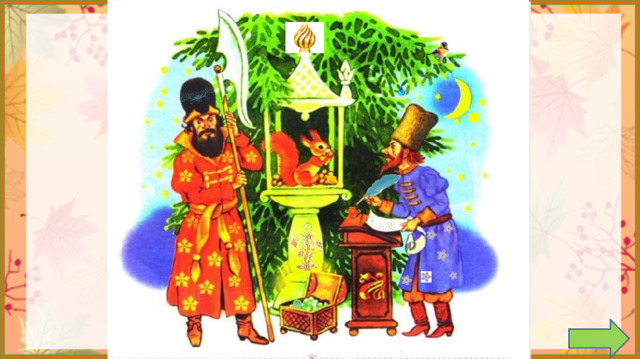 Задание на внимательность: откройте книгу (с.96) и сравните иллюстрацию в учебнике с иллюстрацией на слайде. (Появилась звезда на небе, орешек, изумруд, узор на столбике, ) 2.  Работа по учебнику в соответствии с УМК.  