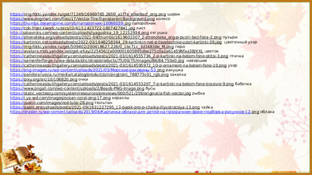 ИСТОЧНИКИ: https:// img-fotki.yandex.ru/get/16130/200418627.d1/0_14a516_85b10899_L.png читатели https:// img-fotki.yandex.ru/get/6413/16969765.7a/0_69c9e_2c278b11_M.png открытая книга https:// img-fotki.yandex.ru/get/4810/200418627.2/0_106147_fbca21ef_L.png полка с книгами https://disk.yandex.ru/i/- nbjC89uFS1Rvw осенний декор https:// yadi.sk/i/F3k4vSEoce0QCw осенний декор https:// img-fotki.yandex.ru/get/6745/200418627.0/0_105eec_128d175c_M.png осенний лист https:// img-fotki.yandex.ru/get/373630/200418627.1f0/0_1ad898_61c116b1_M.png вывеска https:// kira-scrap.ru/KATALOG/OSENY/3/0_d7689_fa067a79_orig.png книга https:// kira-scrap.ru/KATALOG/OSENY/3/0437816001475178017-kopija.png декор(белка, корзинка, птица) https:// img-fotki.yandex.ru/get/373630/200418627.1ef/0_1ad88a_557ab1ce_M.png вывеска Составитель: Слиткова Галина Анатольевна учитель начальных классов МАОУ СОШ №35 города Томска На момент создания шаблона и презентации все ссылки являются активными Сайт:https://nsportal.ru/slitkova-galina-anatolevna 