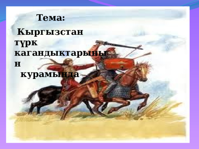 Тема:  Кыргызстан түрк кагандыктарынын  курамында 
