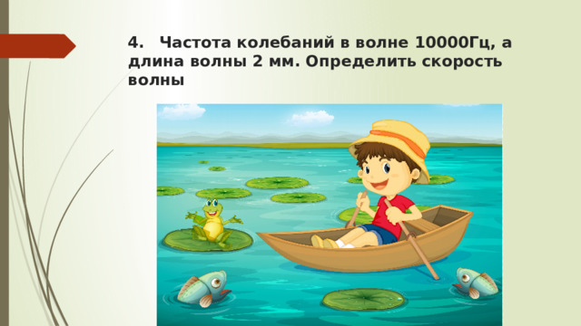 4.  Частота колебаний в волне 10000Гц, а длина волны 2 мм. Определить скорость волны 
