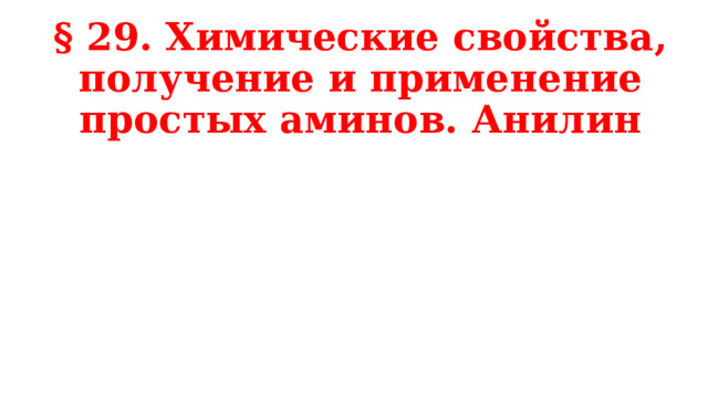 § 29. Химические свойства, получение и применение простых аминов. Анилин   