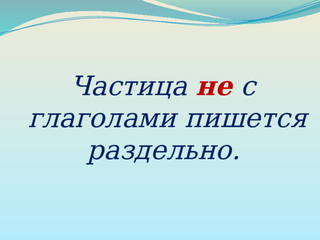 Частица не с глаголами пишется раздельно. 