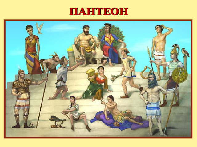 ПАНТЕОН 