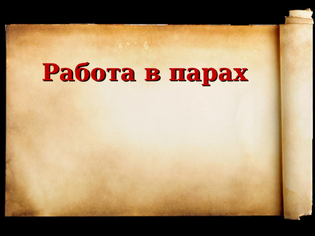 Работа в парах 