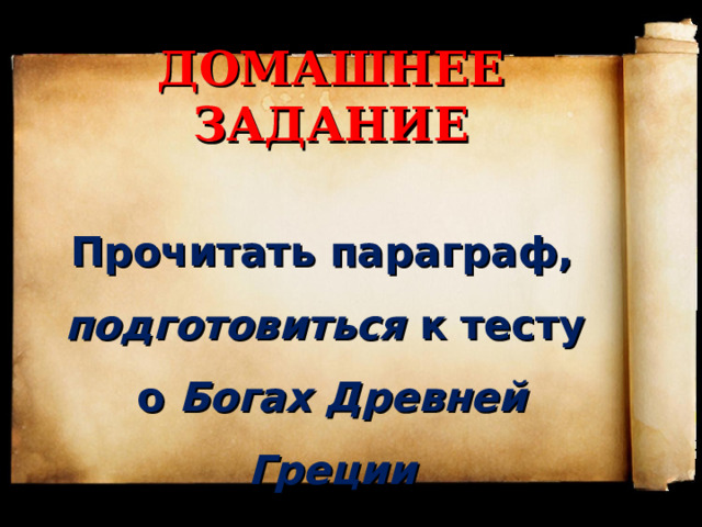 ДОМАШНЕЕ ЗАДАНИЕ Прочитать параграф, подготовиться к тесту о Богах Древней Греции 