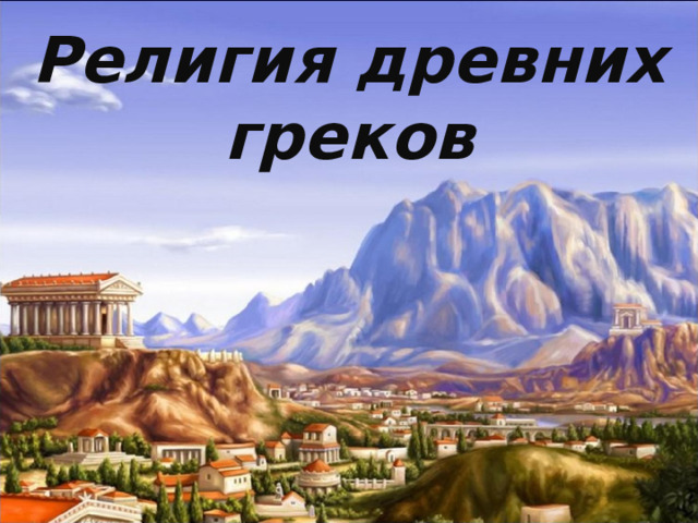 Религия древних греков 