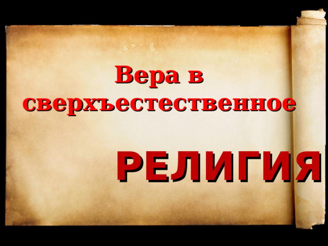 Вера в сверхъестественное РЕЛИГИЯ 