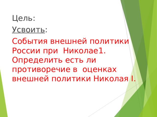 Цель: Усвоить : События внешней политики России при Николае1. Определить есть ли противоречие в оценках внешней политики Николая I . 