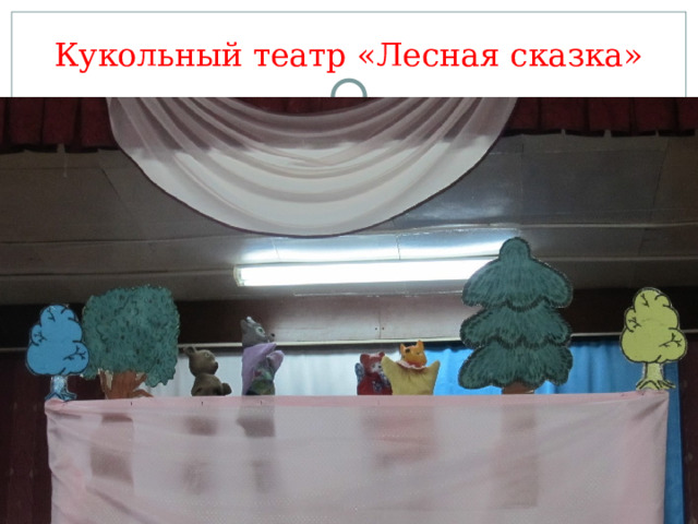 Кукольный театр «Лесная сказка» 