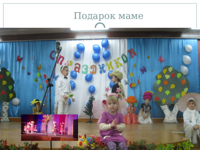  Подарок маме 
