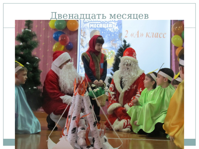 Двенадцать месяцев 