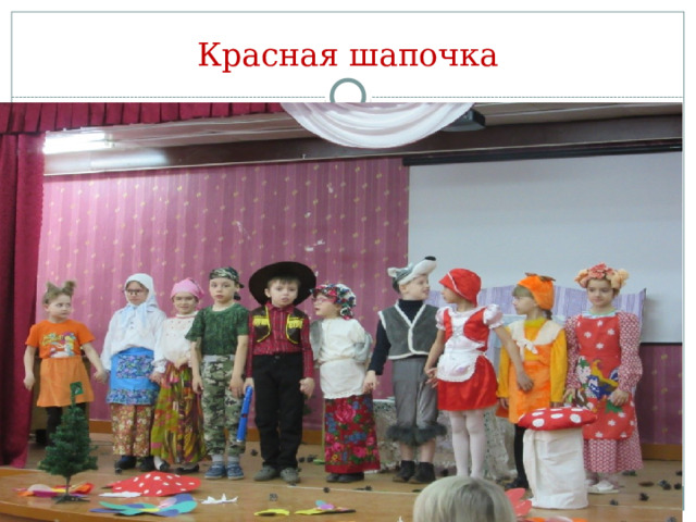 Красная шапочка 