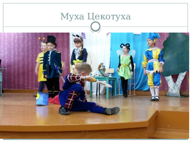 Муха Цекотуха 