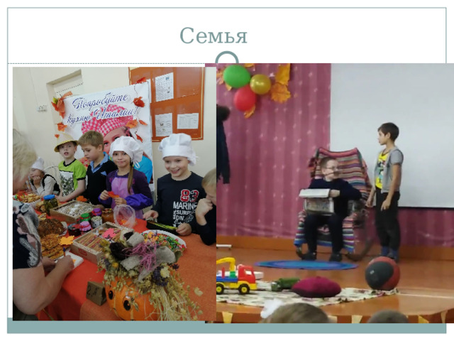Семья 