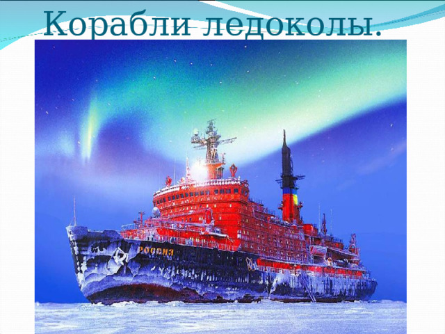 Корабли ледоколы. 