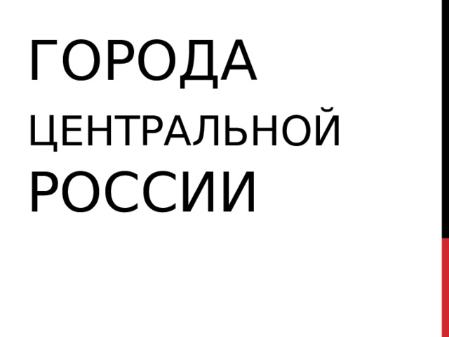 Города Центральной России 