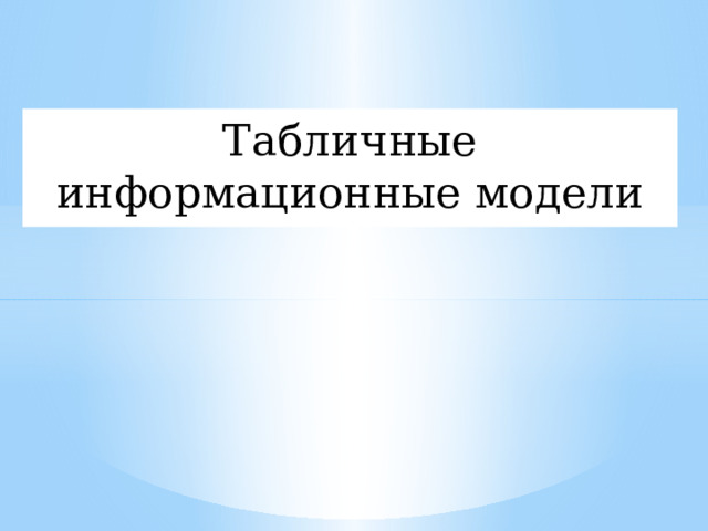 Табличные информационные модели 