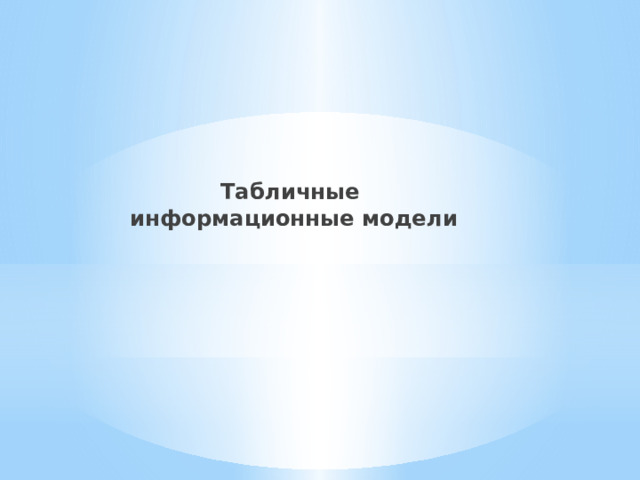 Табличные  информационные модели 