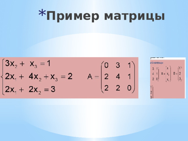 Пример матрицы 