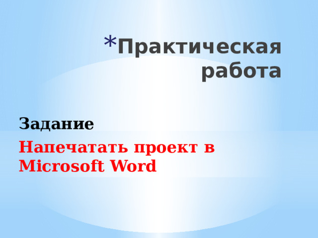 Практическая работа Задание Напечатать проект в Microsoft Word 