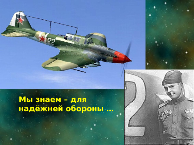 Мы знаем – для надёжней обороны …   