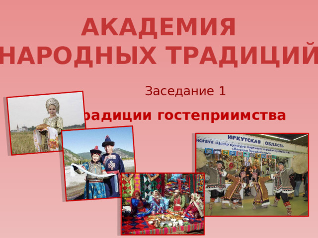 Академия народных традиций  Заседание 1 Традиции гостеприимства 