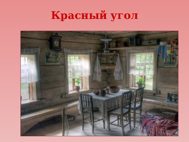 Красный угол 